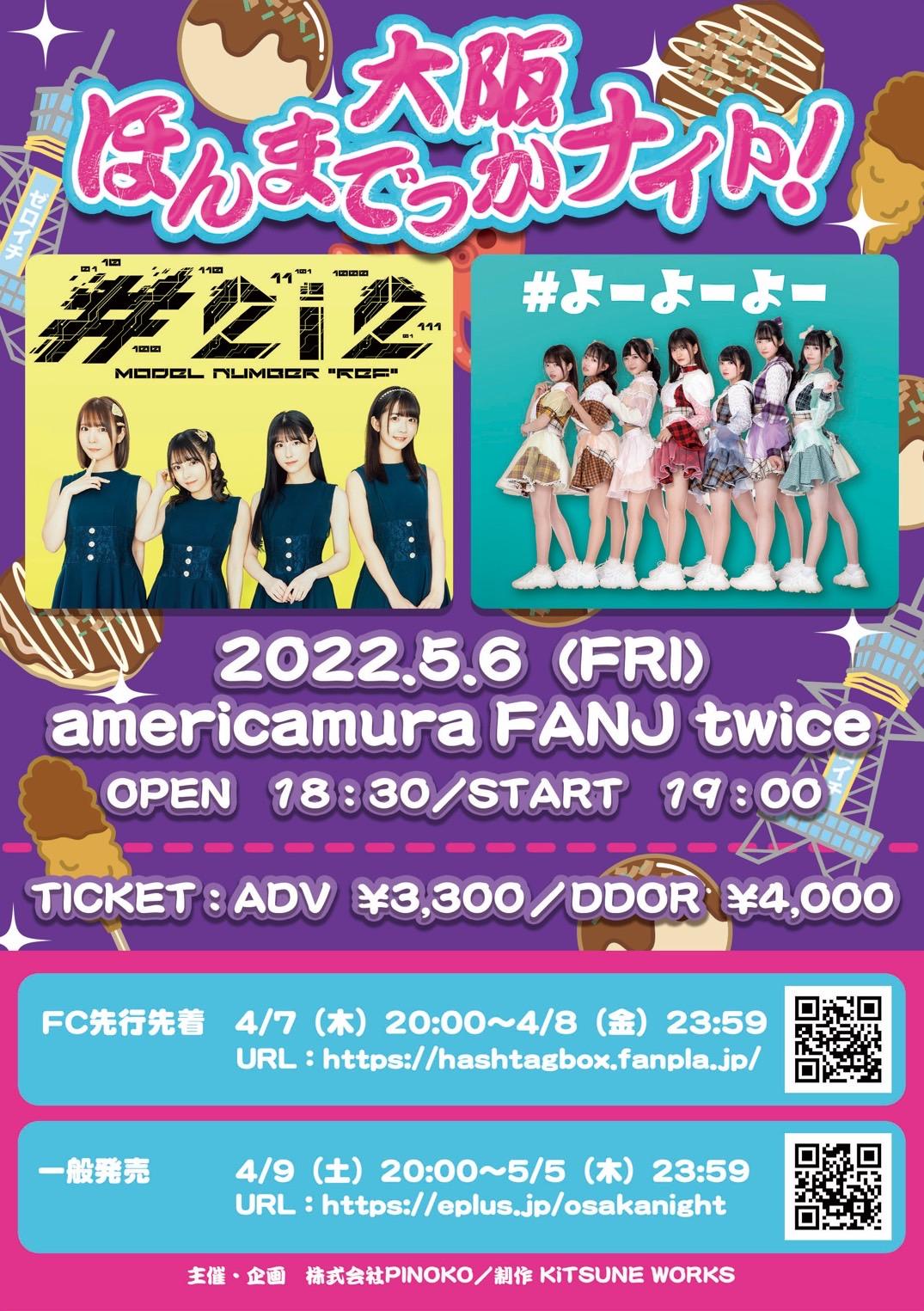【#2i2】【#よーよーよー】FC先行先着販売開始のお知らせ／「大阪ほんまでっかナイト！（2022年5月6日（金）〈FANJ twice〉公演分）