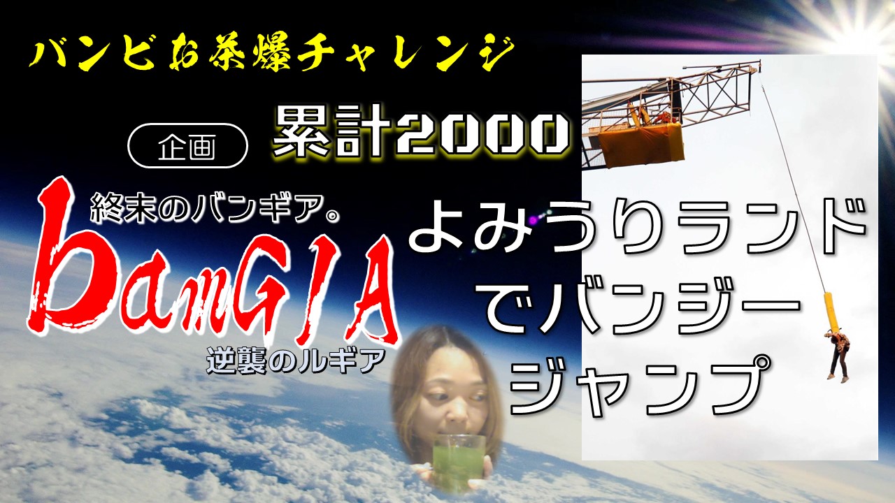 FC交流会「バンジージャンプツアー」延期のお知らせ