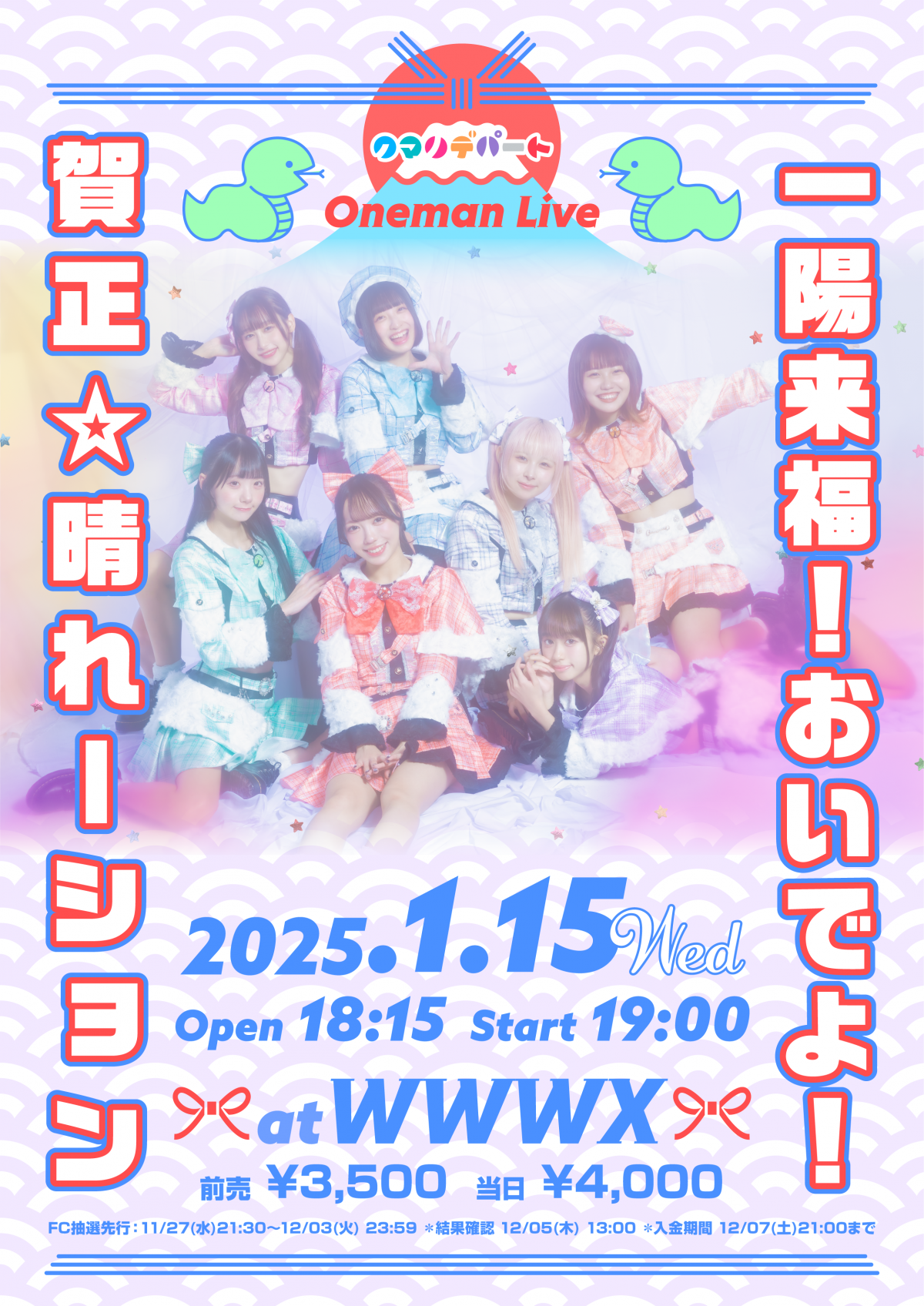 『クマリデパートワンマンライブ「 一陽来福！おいでよ！賀正⭐️晴れーション」』チケット最速先行(抽選受付)のご案内です。