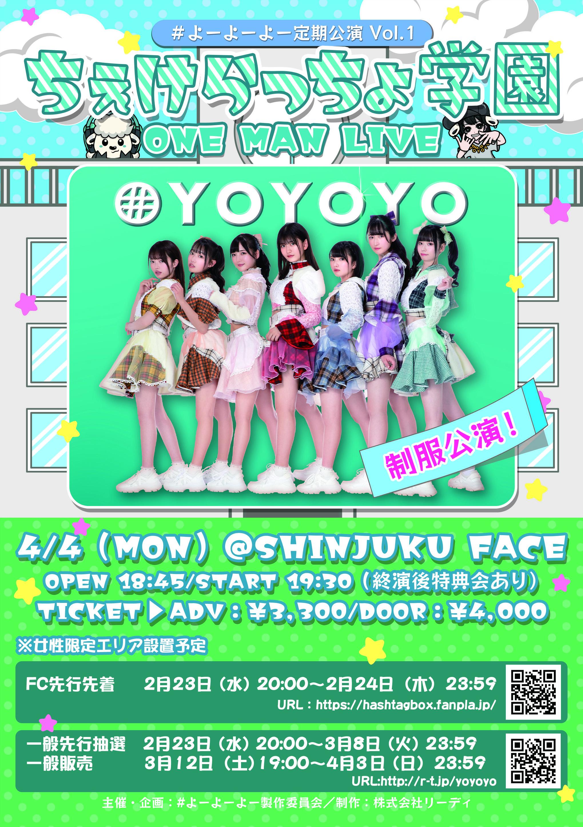 【#よーよーよー】FC先行先着販売開始のお知らせ／#よーよーよー定期公演vo.1 【ちぇけらっちょ学園：制服公演】（2022年4月4日（月）〈SHINJUKU FACE〉公演分）
