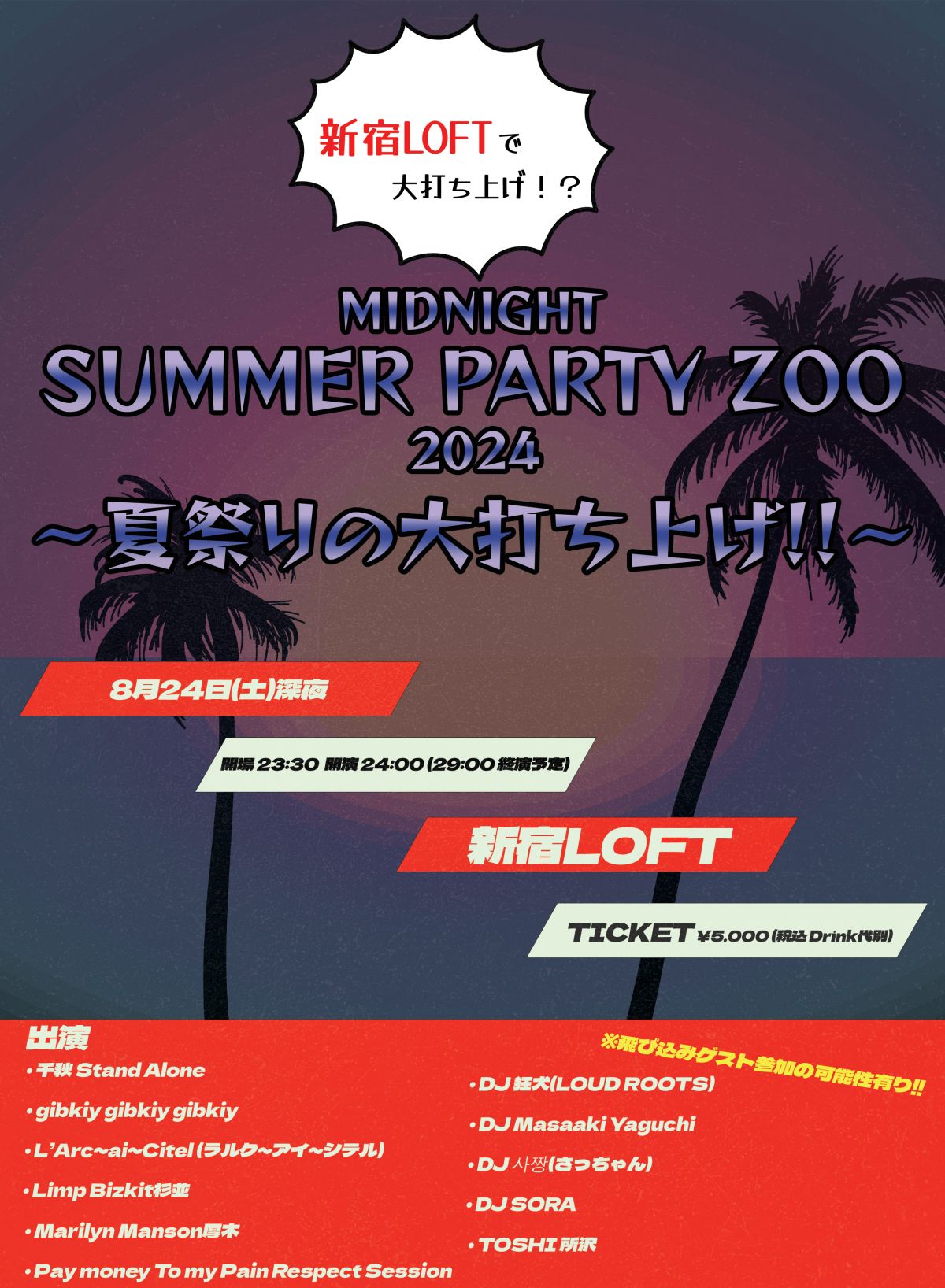 MIDNIGHT SUMMER PARTY ZOO 2024 〜夏祭りの大打ち上げ!!〜 開催決定！