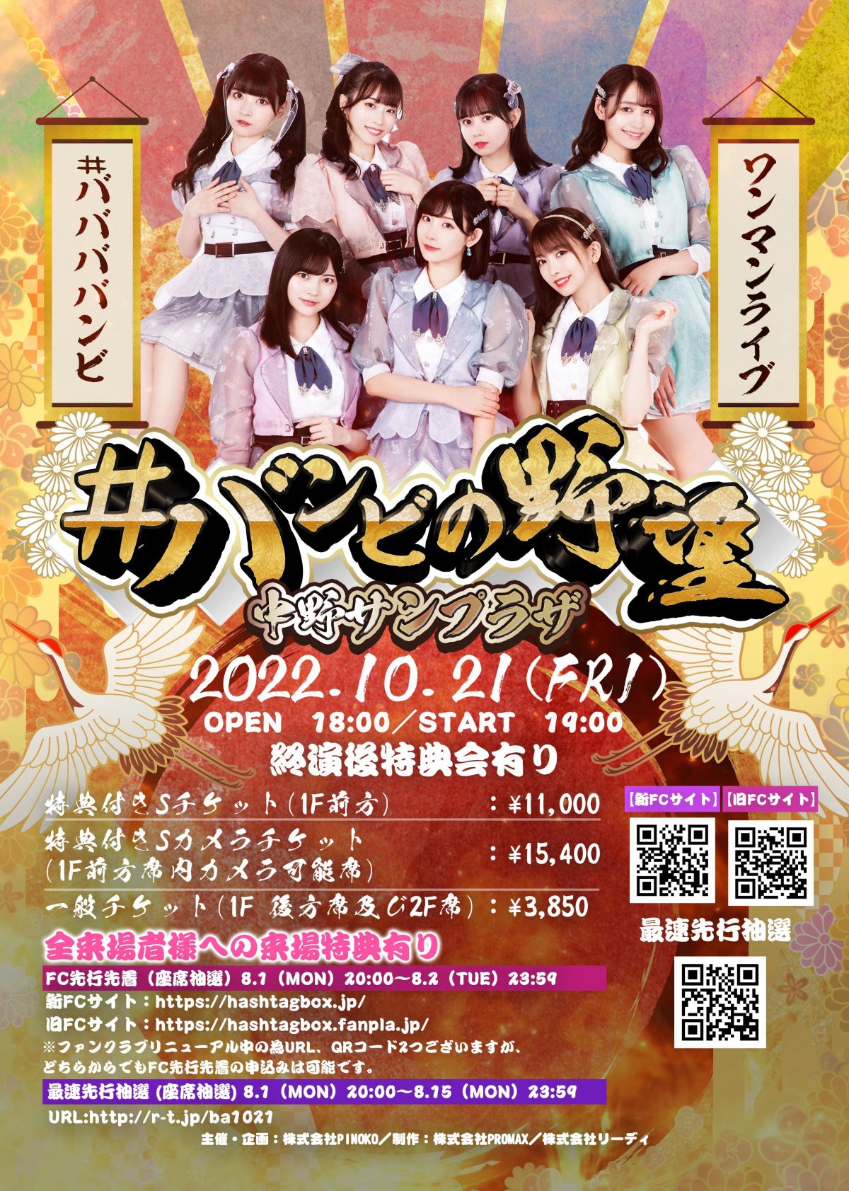 【#ババババンビ】FC先行先着販売開始のお知らせ／#ババババンビ ONE MAN LIVE「#バンビの野望」（2022年10月21日（金）〈中野サンプラザ公演）