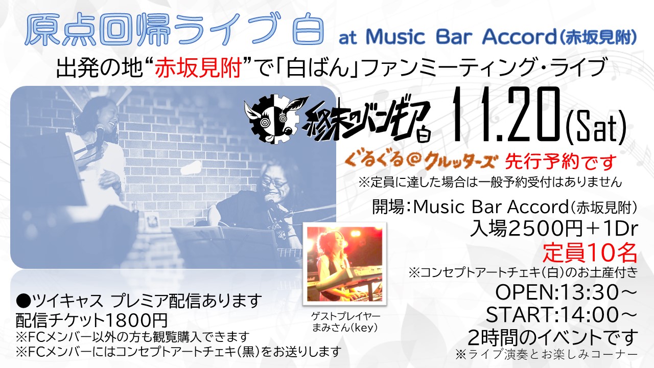 本日20時30分よりFCメンバー先行受付開始「11.20原点回帰ライブ 白」