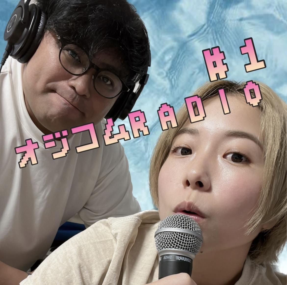 ファンクラブ限定でオジコムRADIOを本日より開始！