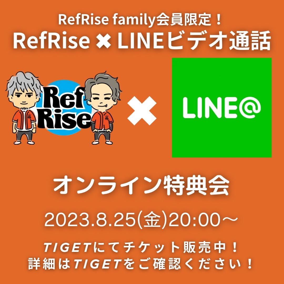 8月25日（金）RefRise×LINEビデオ通話 初のオンライン特典会決定！