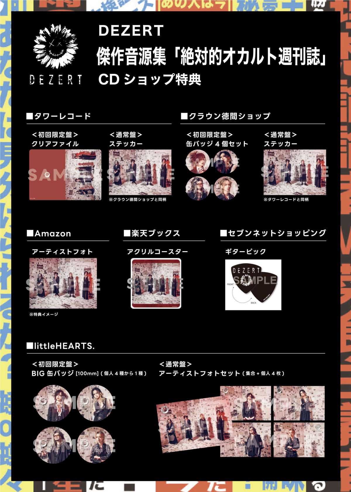傑作音源集「絶対的オカルト週刊誌」各CDショップ特典デザイン決定！