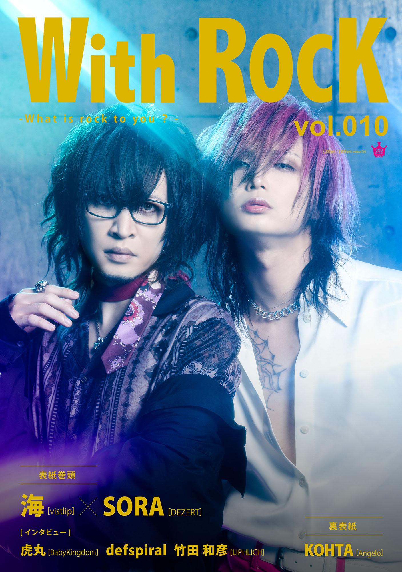 【SORA】「With ROCK～Vol.010～」発売記念イベント開催決定！