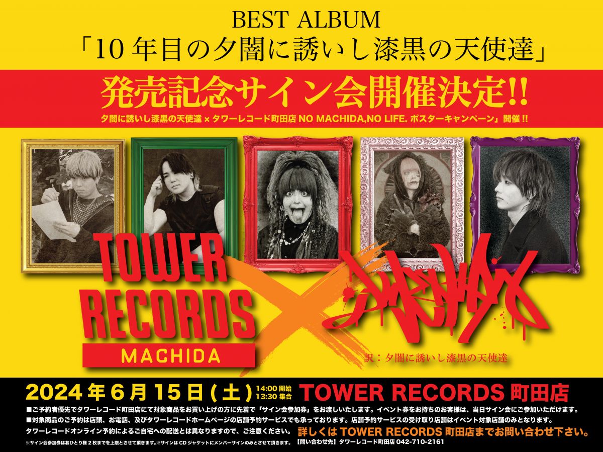 【タワレコキャンペーン】アルバム「10年目の夕闇に誘いし漆黒の天使達」発売記念キャンペーン