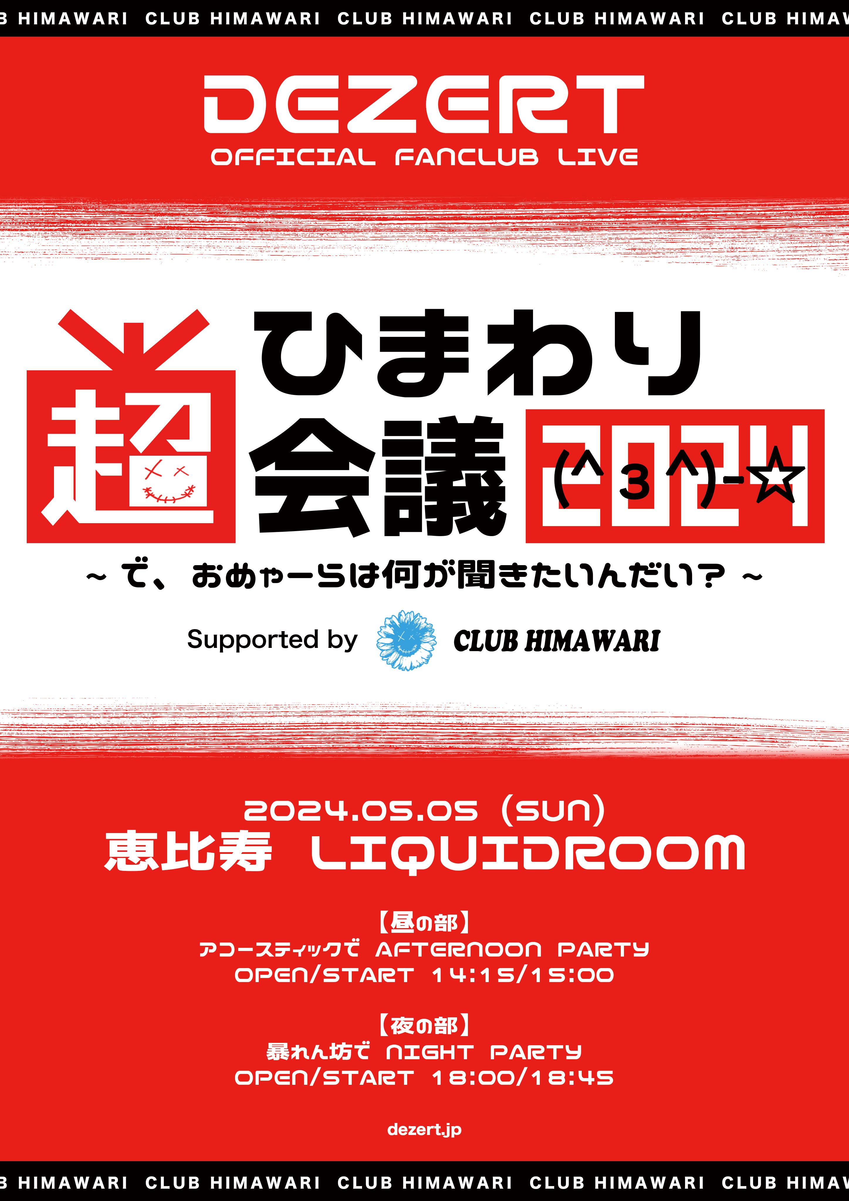ひまわり超会議(^з^)-☆2024 〜で、おめゃーらは何が聞きたいんだい？〜<br>ひまわり会(FC)チケット2次受付情報！