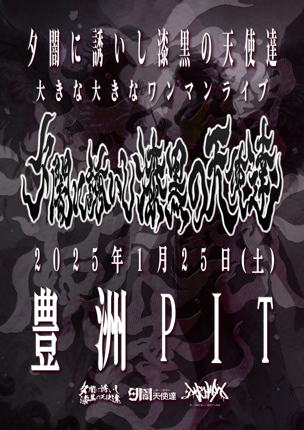 【FC先行発売】夕闇に誘いし漆黒の天使達 大きな大きなワンマンライブ『夕闇に誘いし漆黒の天使達』 【豊洲PIT】