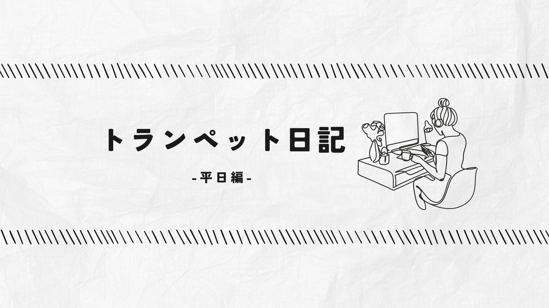 マガジン【トランペット日記】を始めました。