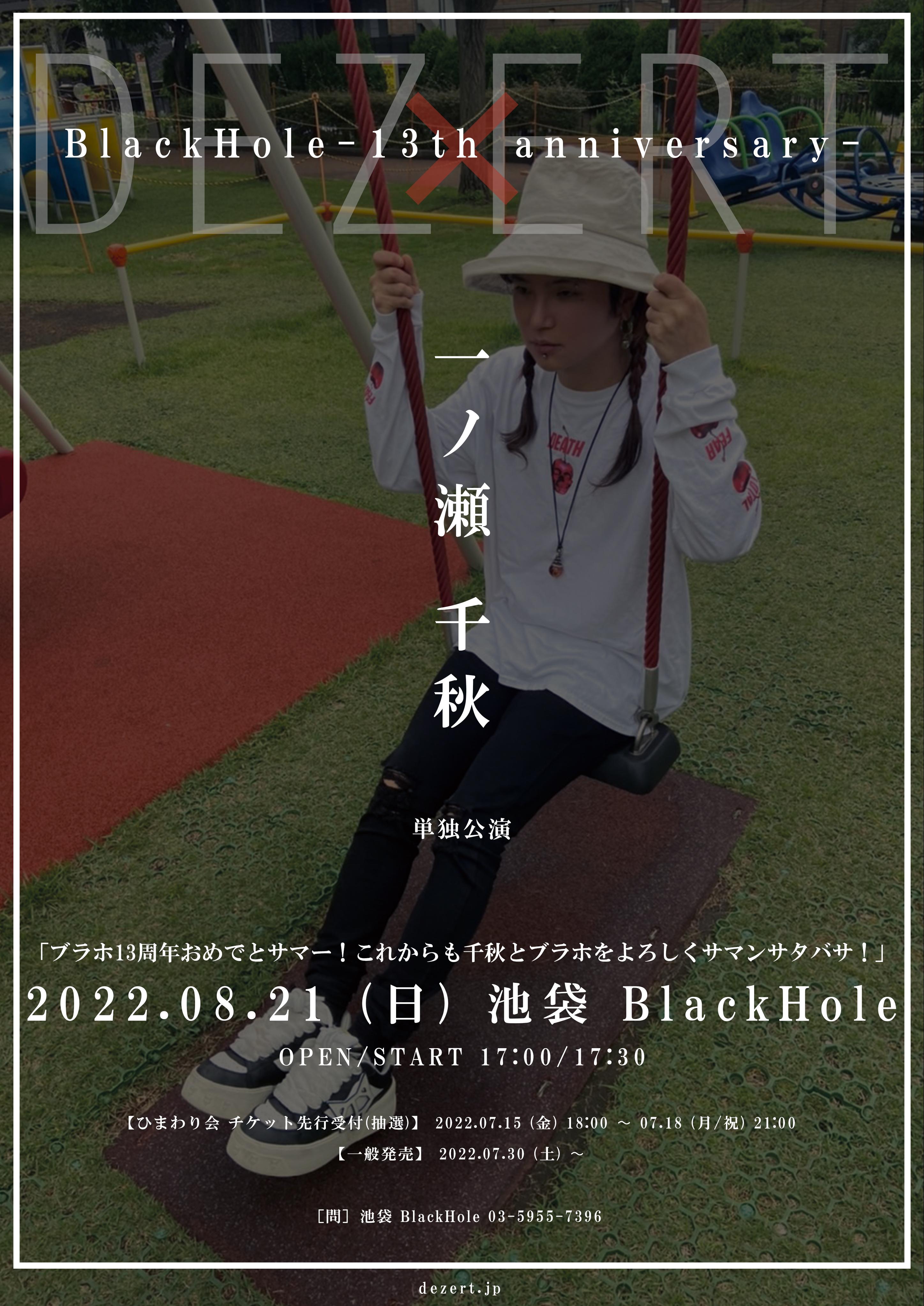 BlackHole-13th anniversary-「ブラホ13周年おめでとサマー！これからも千秋とブラホをよろしくサマンサタバサ！」開催決定！