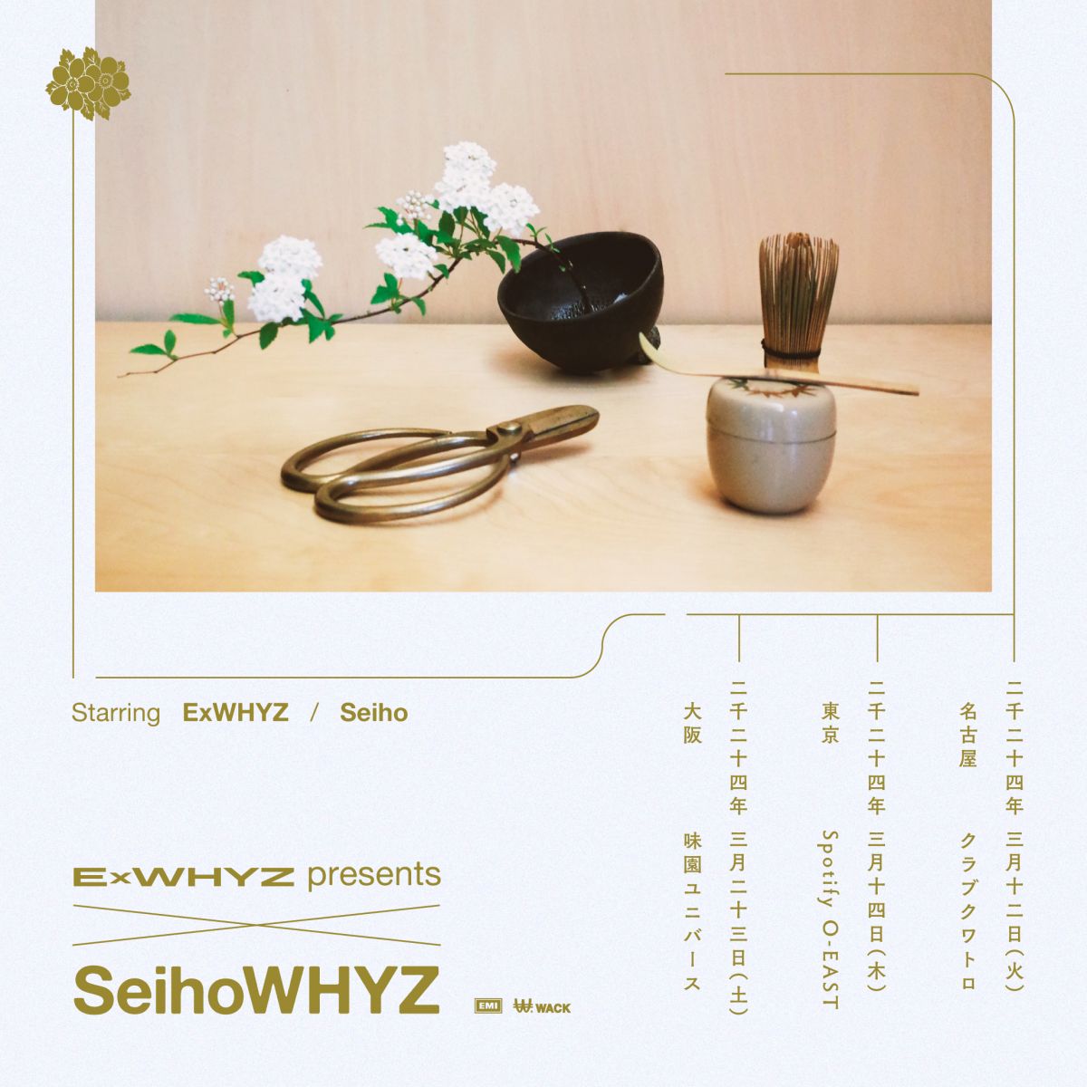 『ExWHYZ presents 'SeihoWHYZ'』ツアー特典会開催決定!!