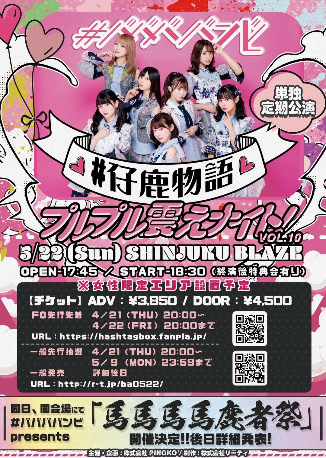 【#ババババンビ】FC先行先着販売開始のお知らせ／#仔鹿物語 プルプル震えナイト！VOL.10【単独定期】（2022年5月22日（日）〈新宿BLAZE〉公演分）