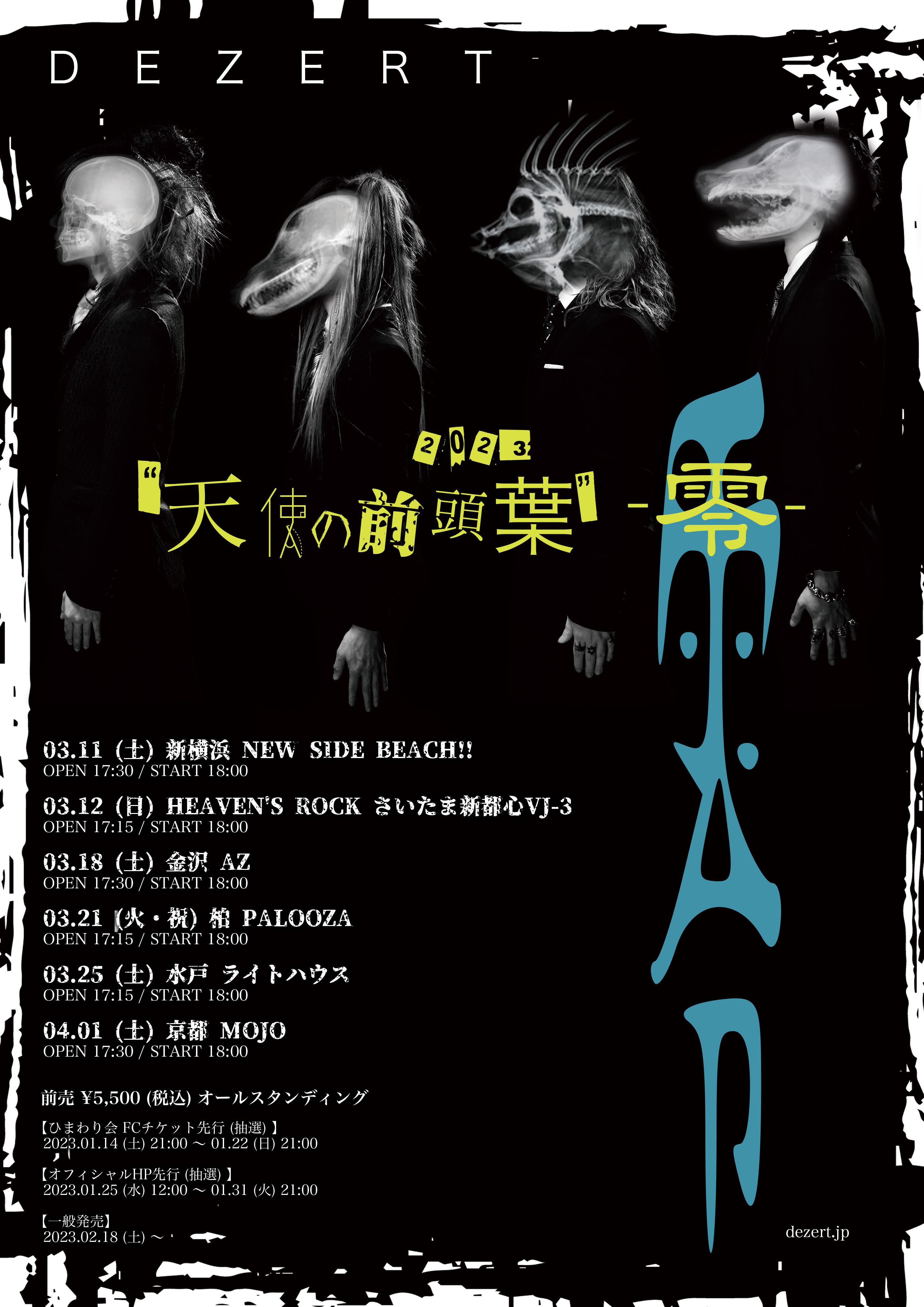 DEZERT LIVE TOUR 2023 / 天使の前頭葉-零-　一般チケット情報！