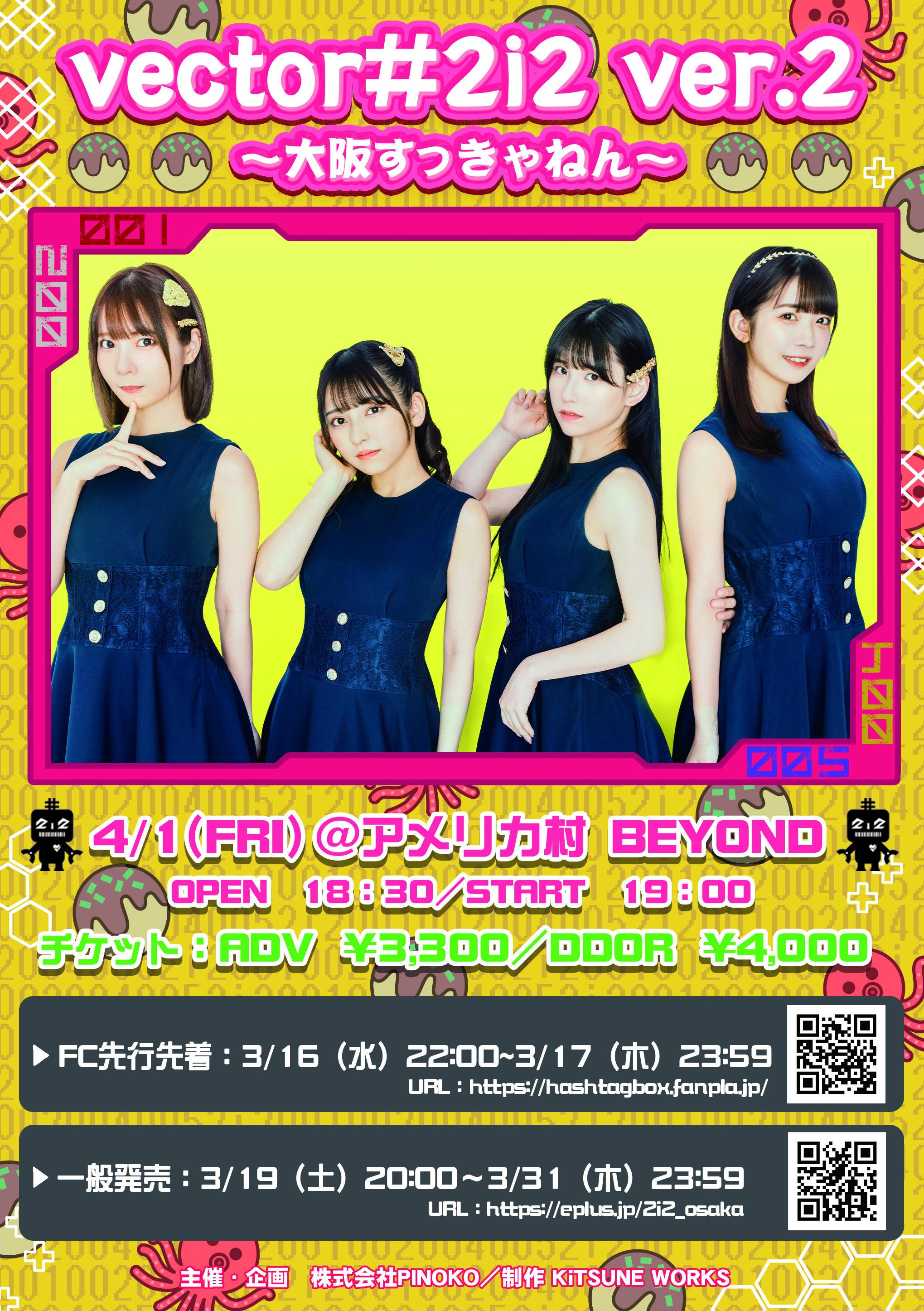 【#2i2】FC先行先着販売開始のお知らせ／「vector #2i2 ver.2」~大阪すっきゃねん~（2022年4月1日（金）〈アメリカ村 BEYOND〉公演分）