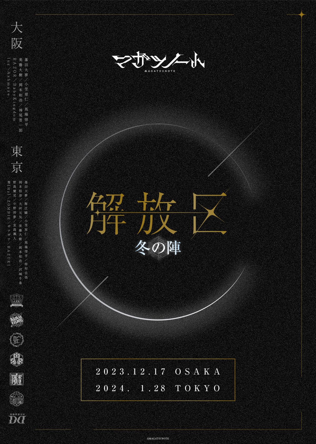 【EVENT】マガツノートSpecial Live Event 「解放区-冬の陣-」HAZUKI 出演決定