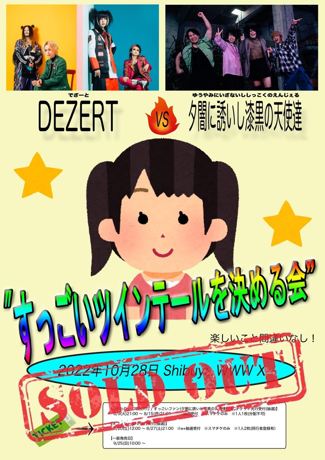 DEZERT × 夕闇に誘いし漆黒の天使達 “すっごいツインテールを決める会” チケットSOLD OUT！