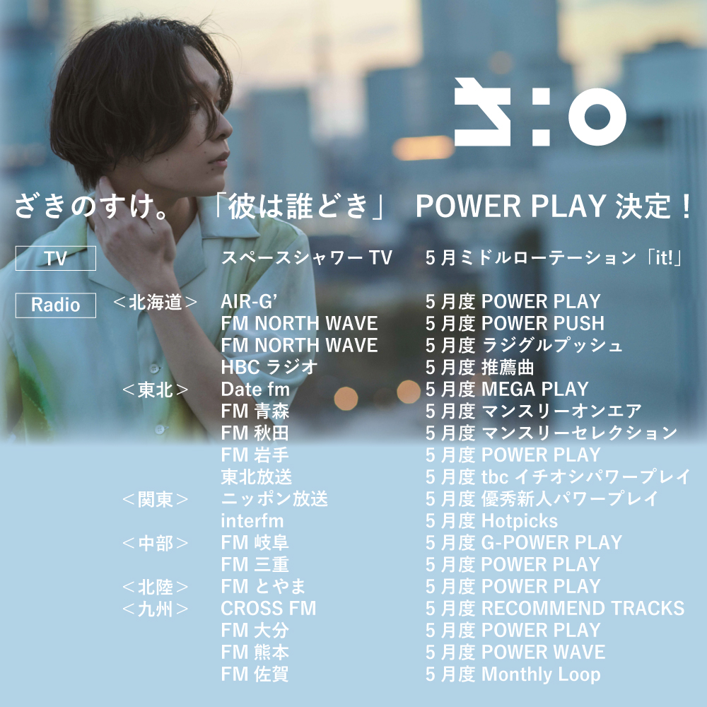 ざきのすけ。「彼は誰どき」POWER PLAYに決定！！