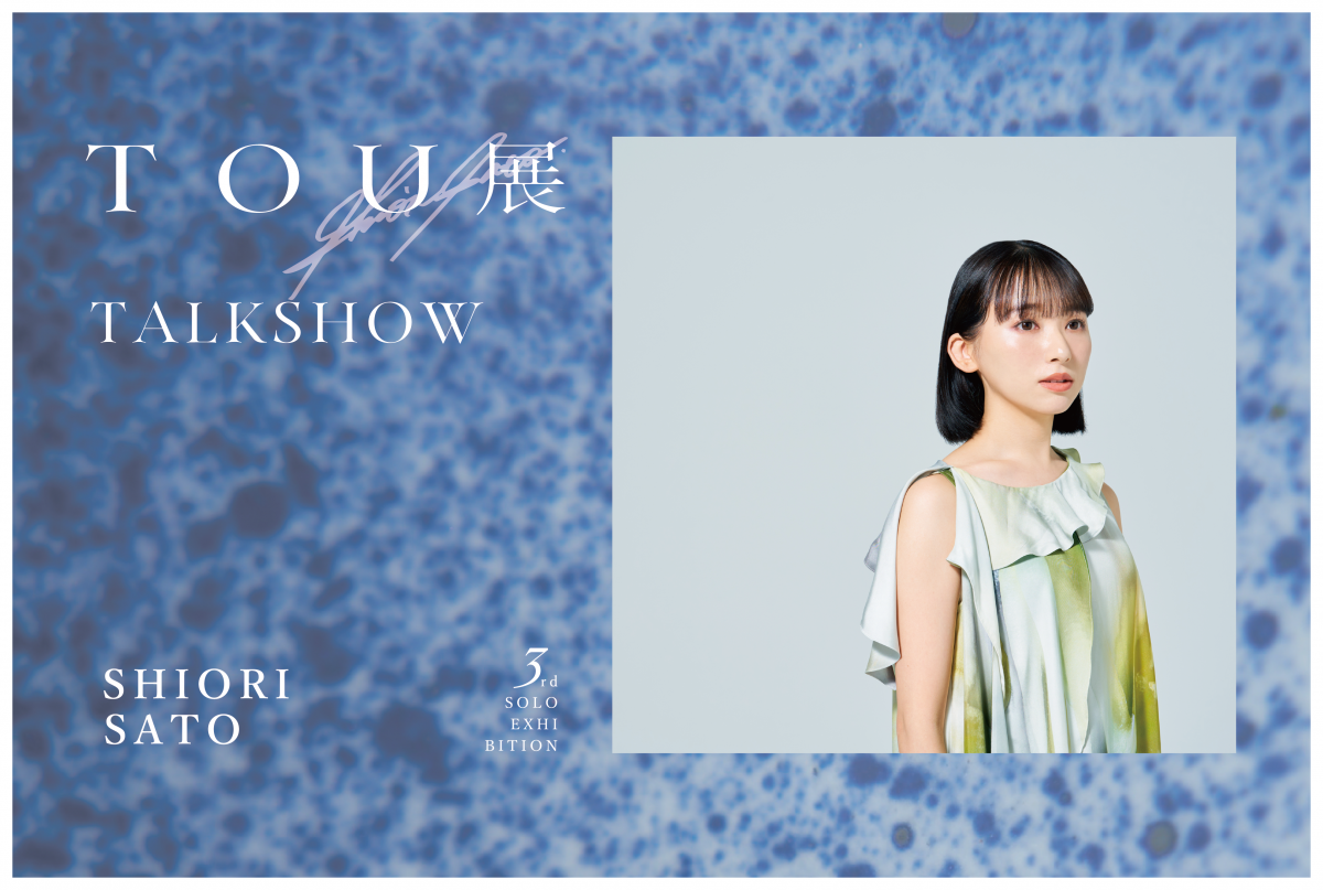 佐藤詩織 3rd Solo Exhibition 「TOU(トウ)展」 CERAMICS - FLOWER　開催記念トークショーのチケット販売開始‼️