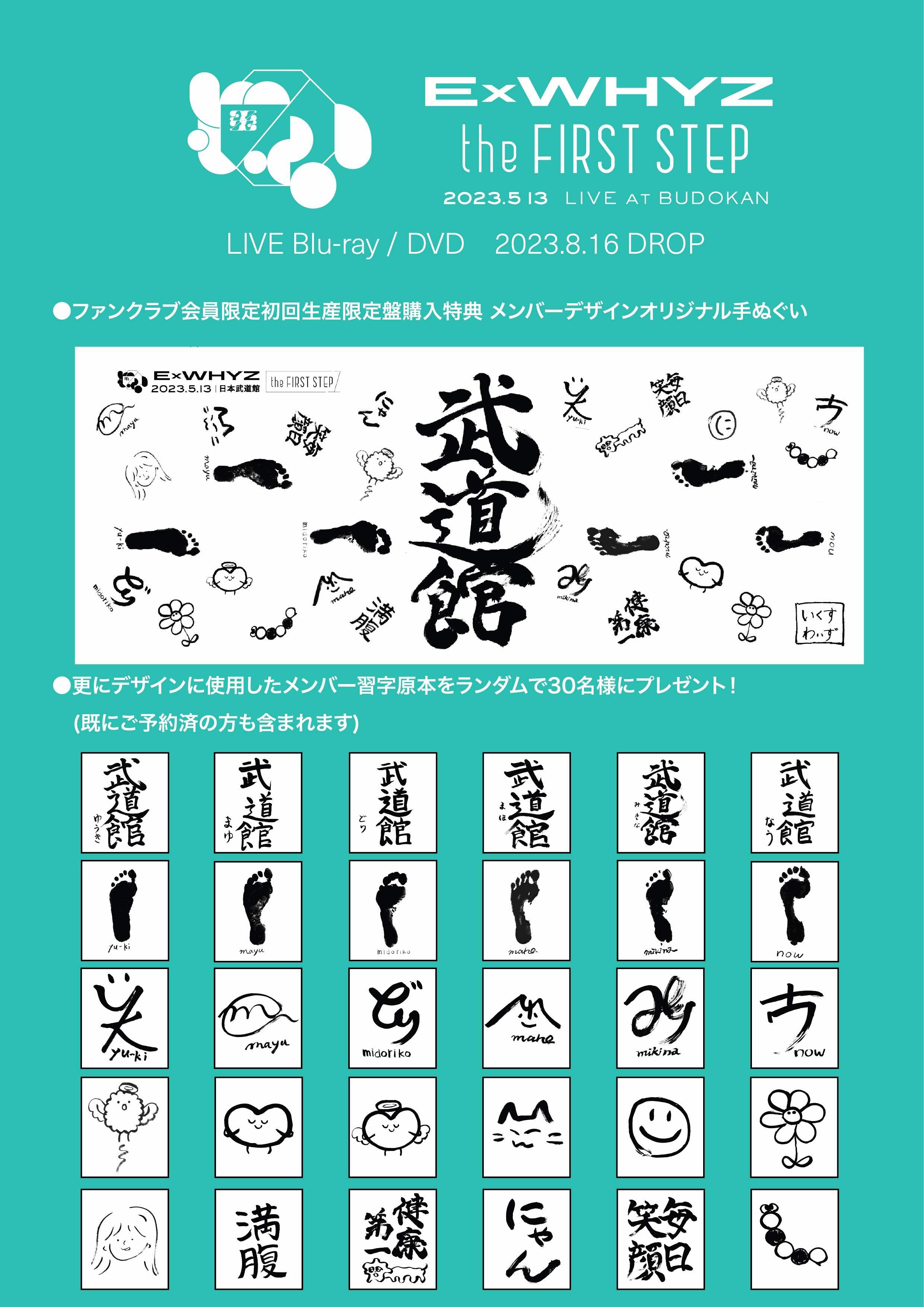 #ExWHYZ武道館 初回生産限定盤FC予約特典メンバーデザイン手ぬぐいデザイン公開とお習字原本プレゼント