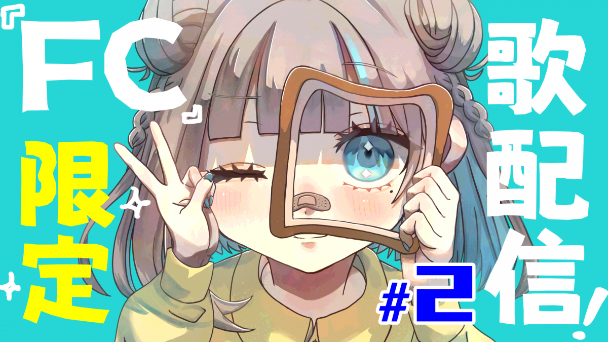 ぱんクラブ月一歌リク配信！！ #2