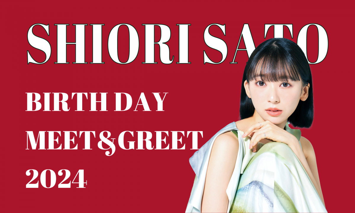  🎂SHIORI SATO BIRTHDAY MEET&GREET 2024 開催のお知らせ🎂