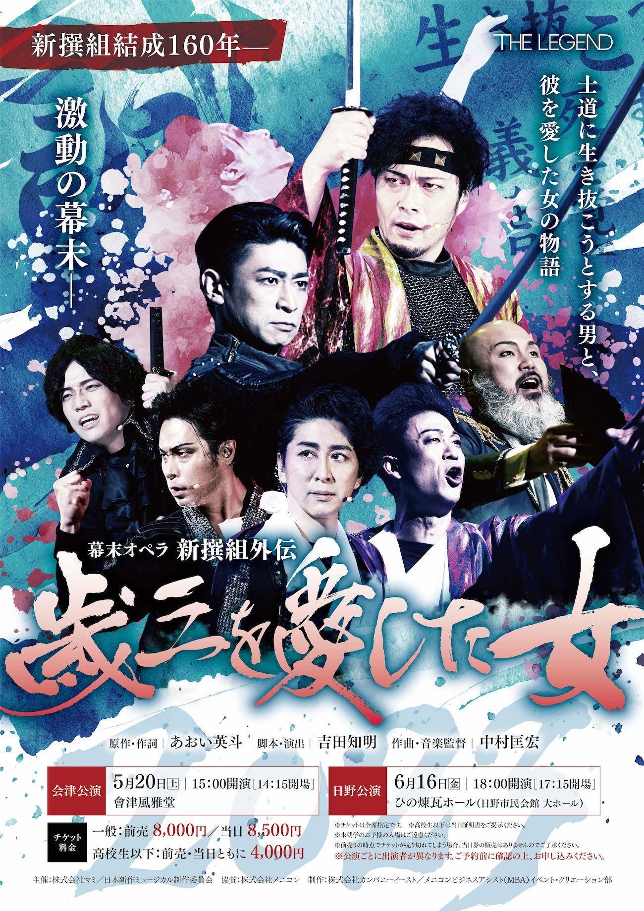 『歳三を愛した女』2023 【会津・日野公演】　ファンクラブ先行のお知らせ