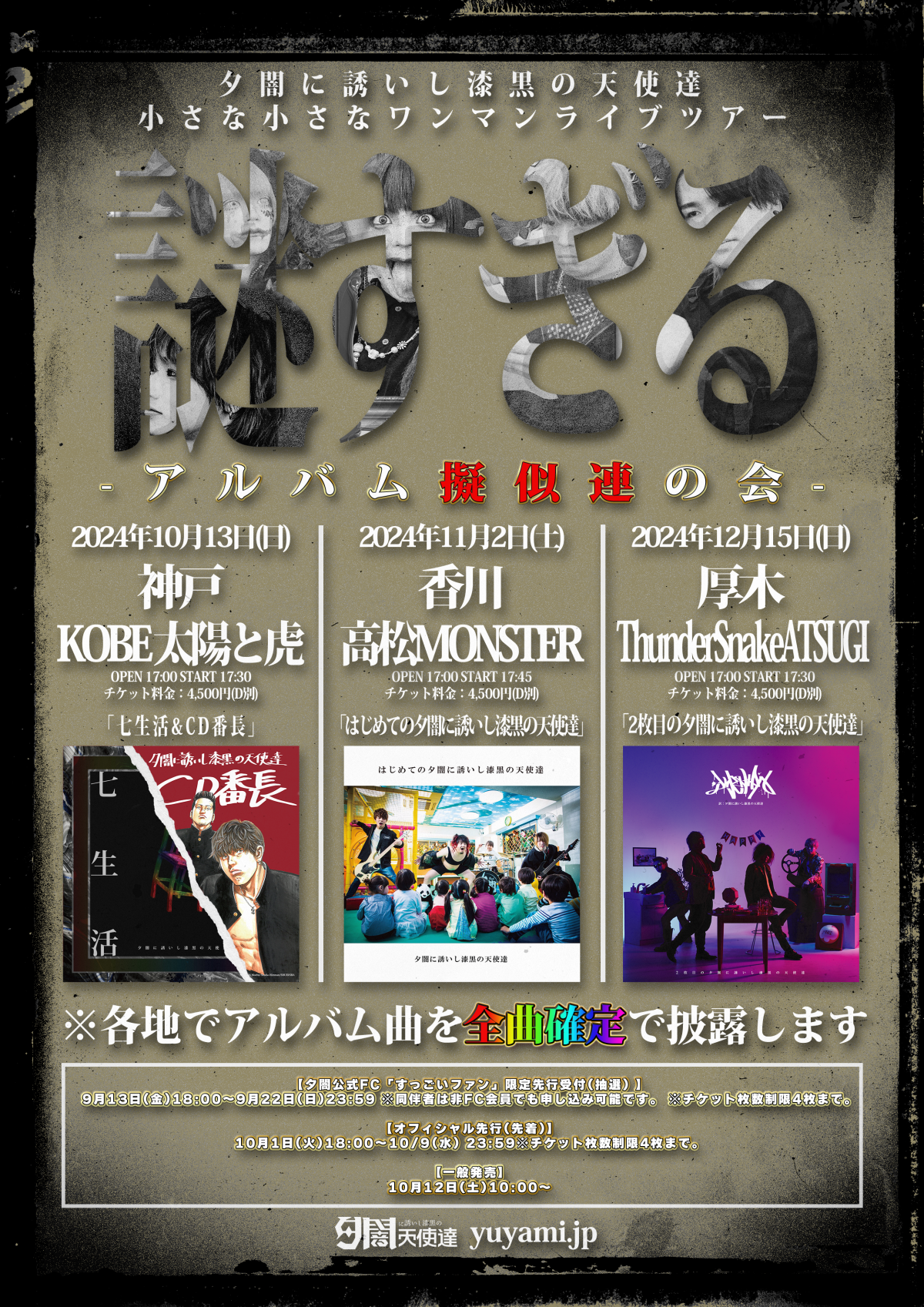【FC先行受付】夕闇に誘いし漆黑の天使達小さな小さなワンマンライブツアー 謎すぎる -アルバム擬似連の会-