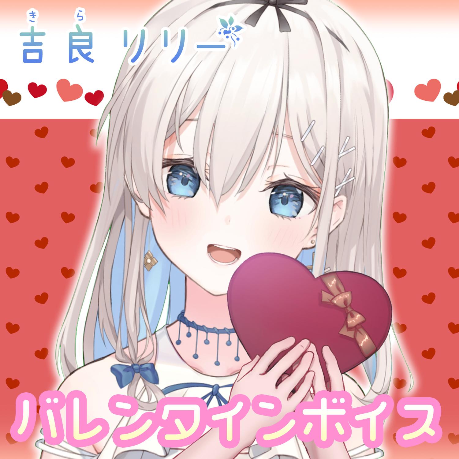 BOOTHショップにて2022年版バレンタイン限定ボイスを期間限定販売開始。