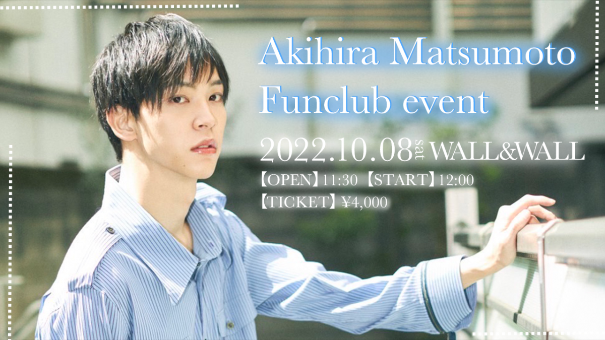 松本旭平10/8イベント開催決定！！