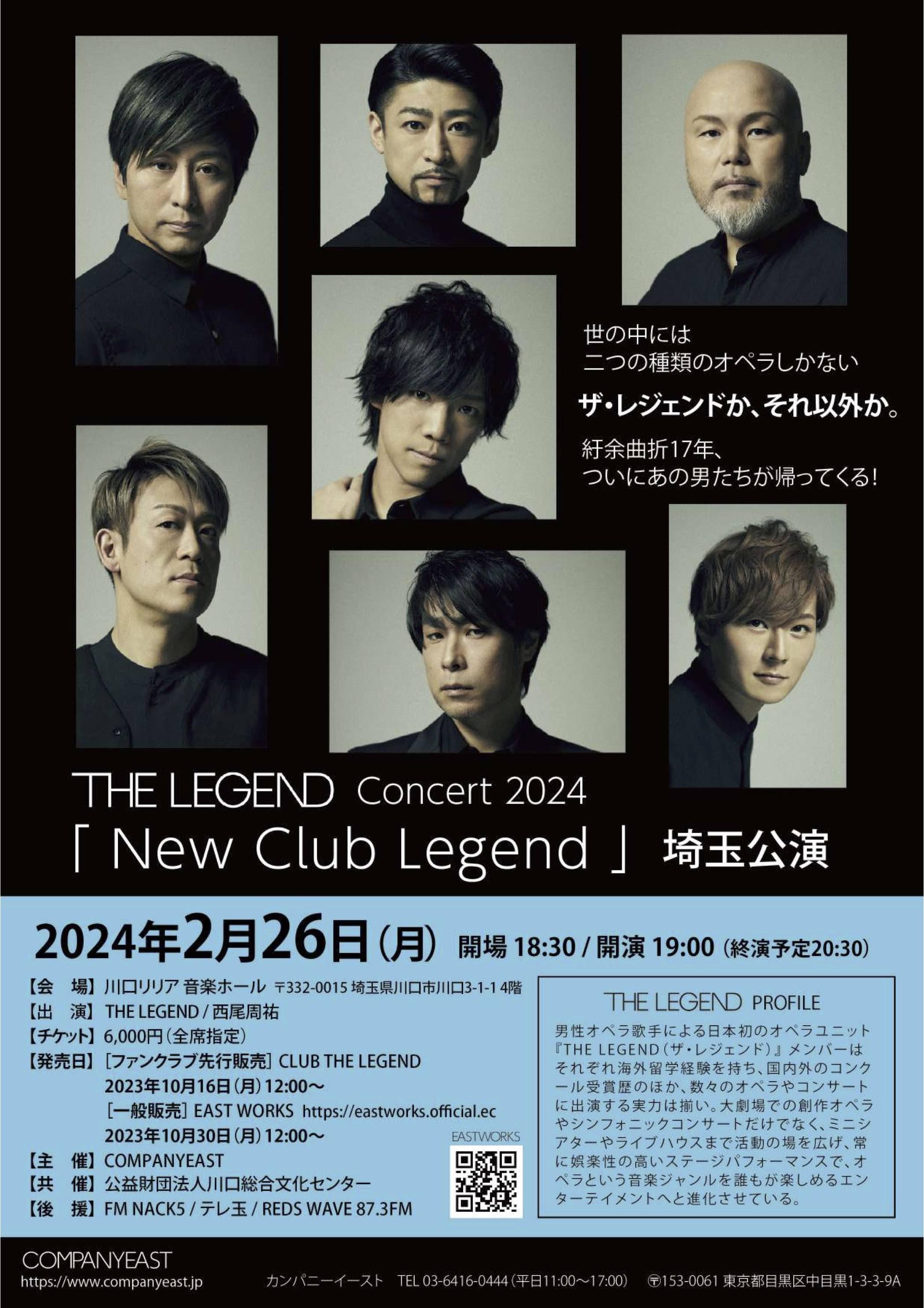 【ファンクラブ】THE LEGEND Concert2024 「New Club LEGEND」 埼玉公演 ファンクラブ先行のお知らせ