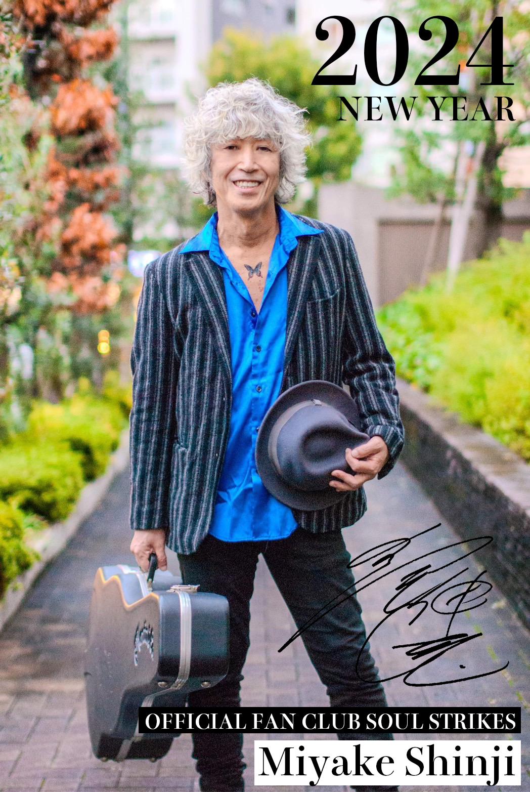 【会員様限定2024年】三宅伸治から新年のご挨拶