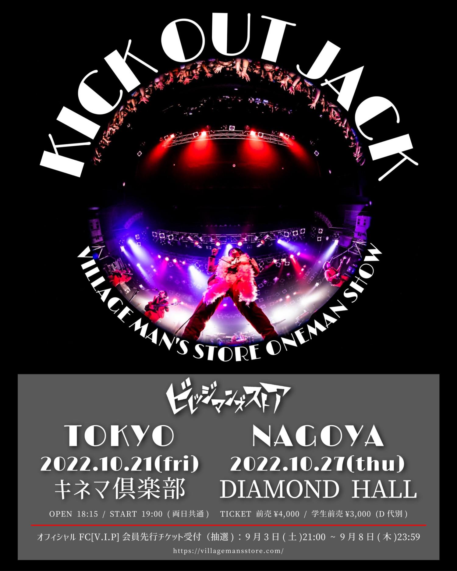 《 「KICK OUT JACK」》FC先行チケット受付詳細