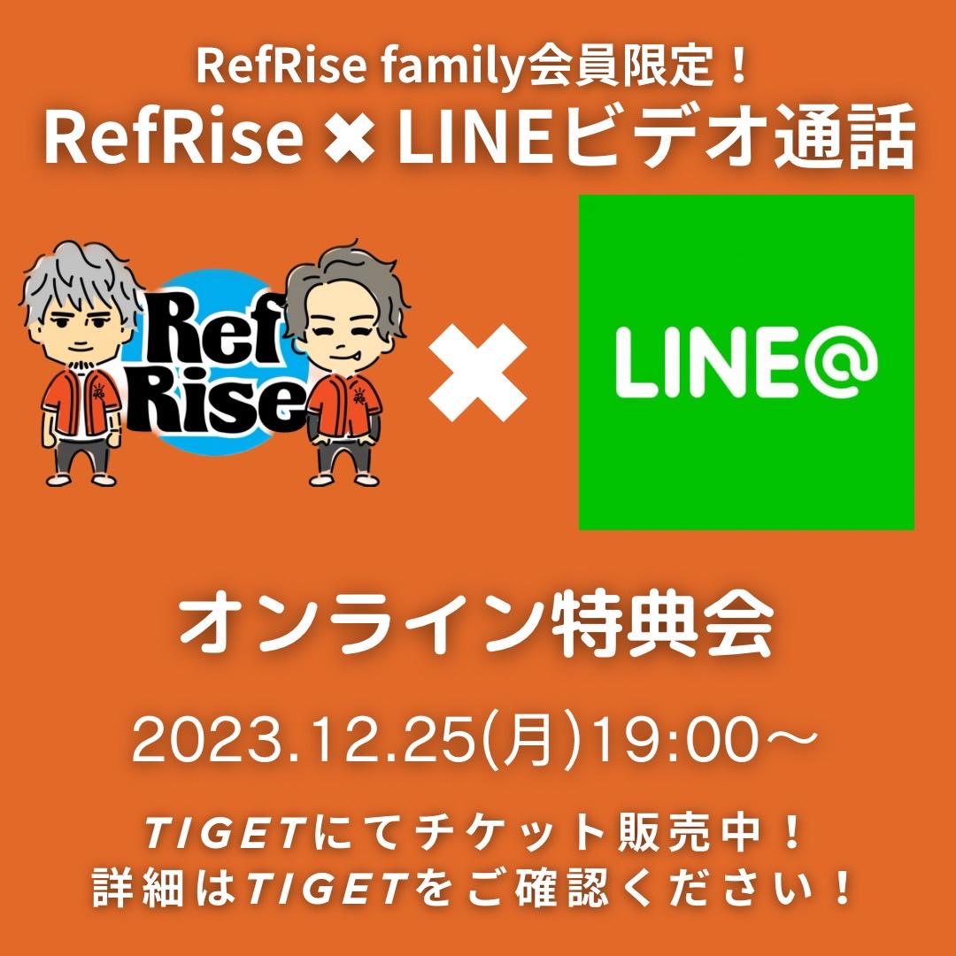 12月25日(月)RefRise family限定!!RefRise ✖︎ LINEビデオ通話オンライン特典会!!