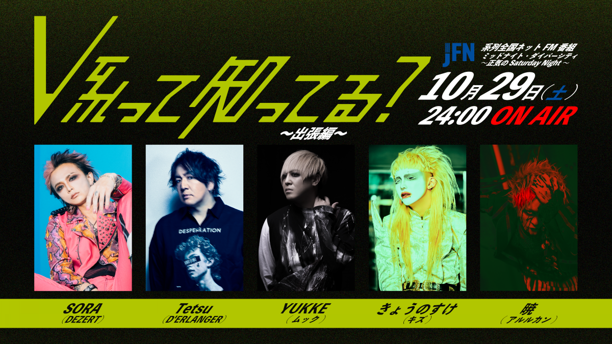 JFN特番「#V系って知ってる？～出張編～」SORA生出演決定！
