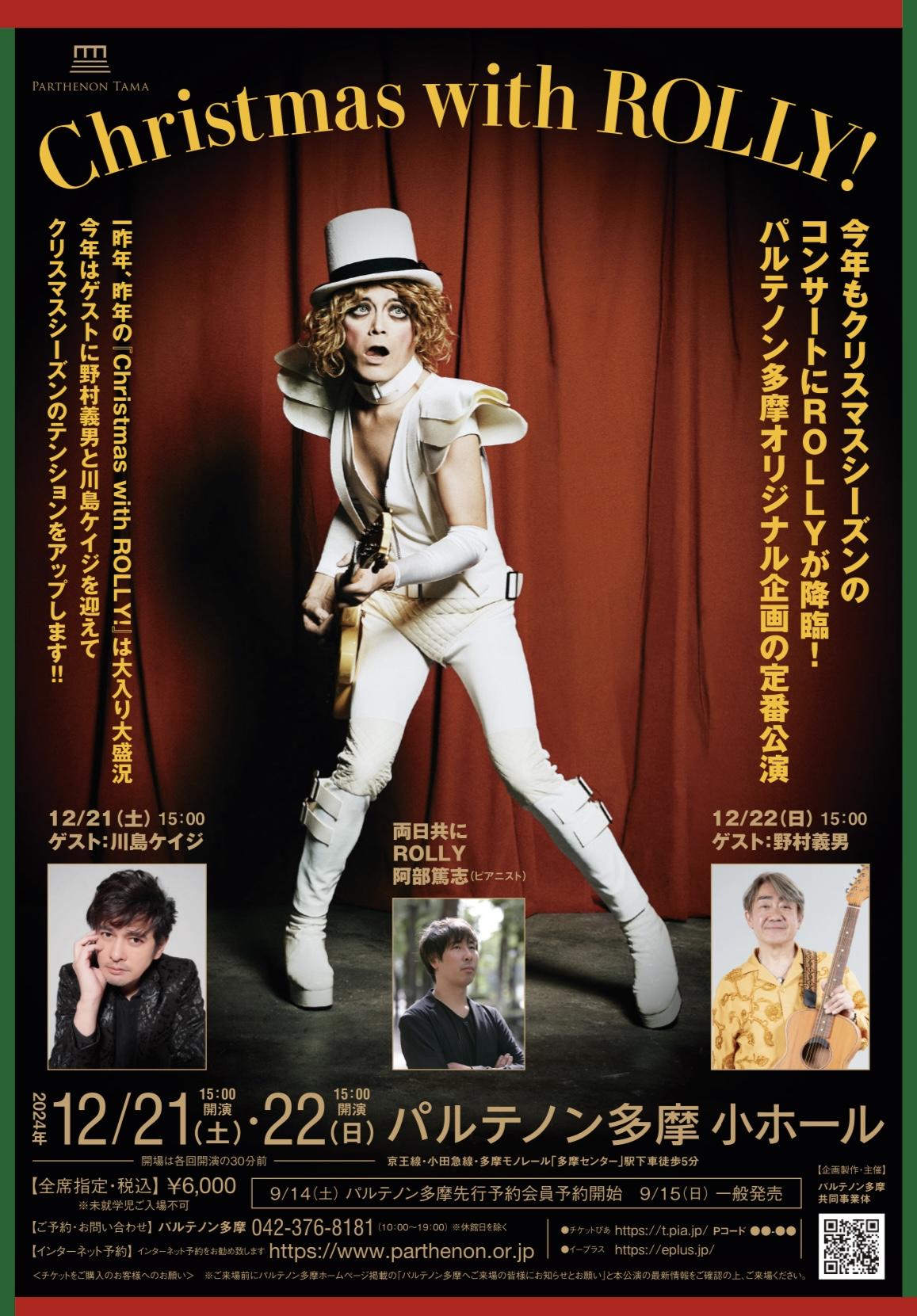 Christmas with ROLLY!  FC会員先行予約詳細