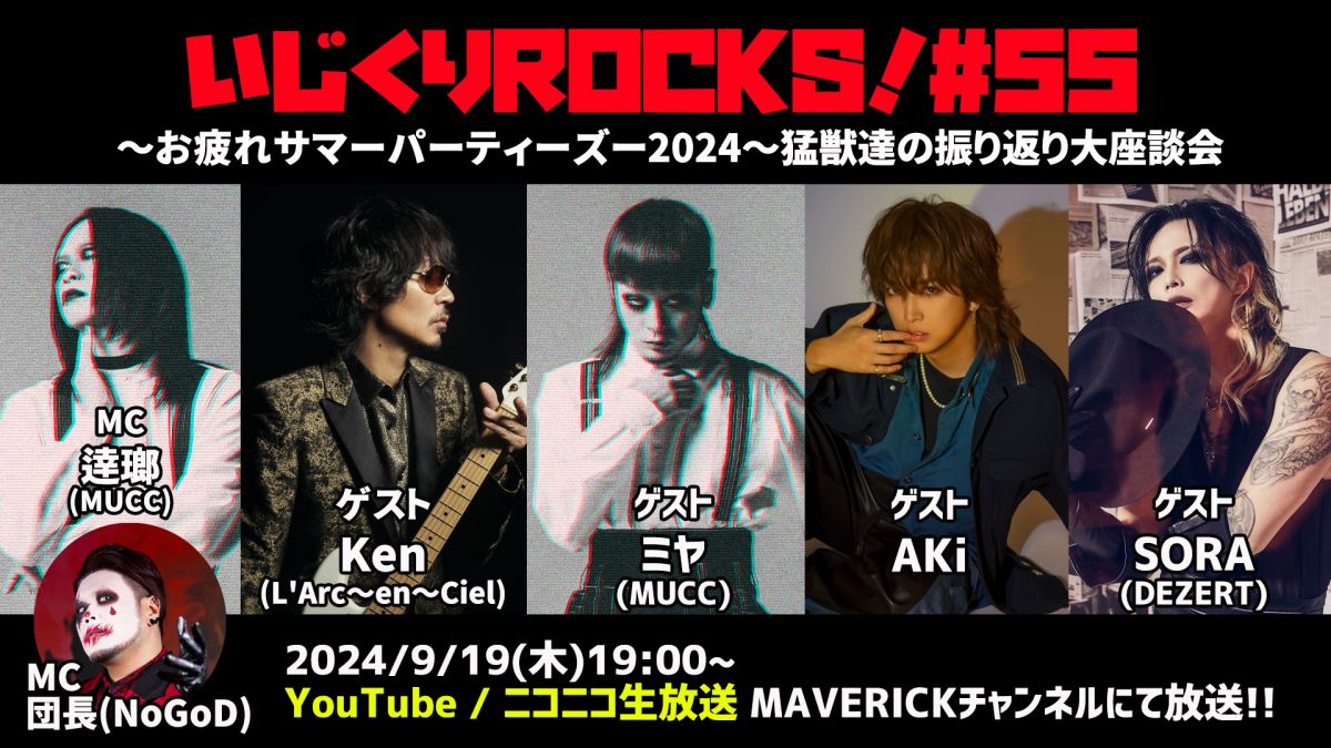 音楽情報ライヴ『いじくりROCKS！』〜お疲れサマーパーティーズー2024〜猛獣達の振り返り大座談会 にSORA出演決定！
