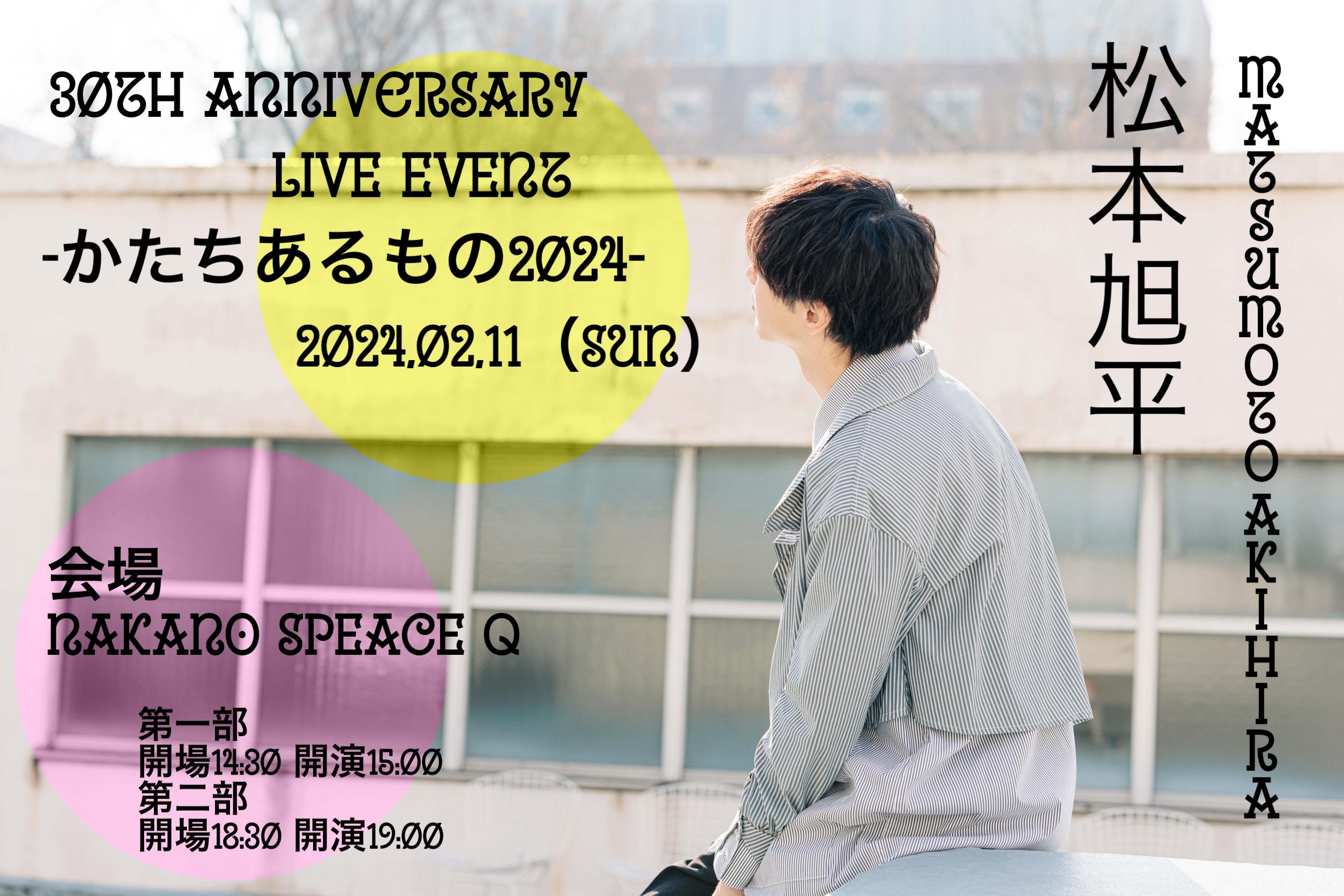 松本旭平 30th Anniversary LIVE EVENT -かたちあるもの2024- 開催決定