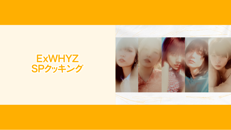 料理配信 NATSLIVE 'ExWHYZ SPクッキング' 出演決定!!