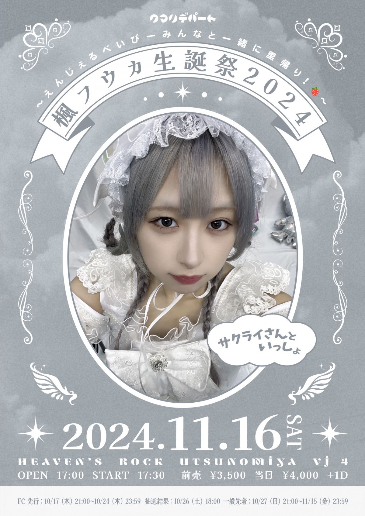 「楓フウカ生誕祭2024〜えんじぇるべいびー みんなと一緒に里帰り！🍓〜」チケット最速先行(抽選受付)のご案内