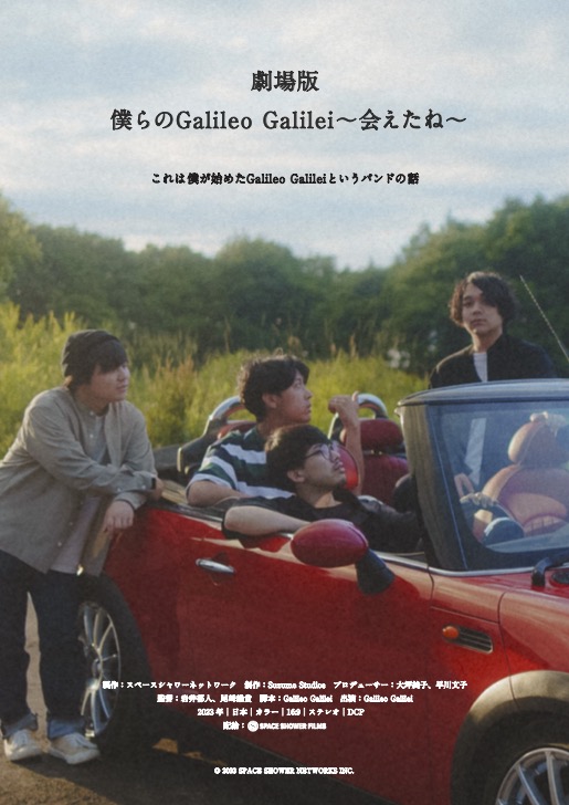 『劇場版　僕らのGalileo Galilei 〜会えたね〜』劇場公開決定！