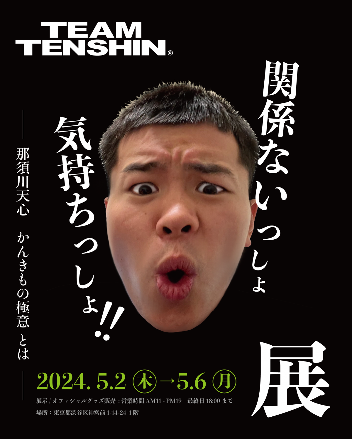 関係ないっしょ気持ちっしょ展　開催します！！