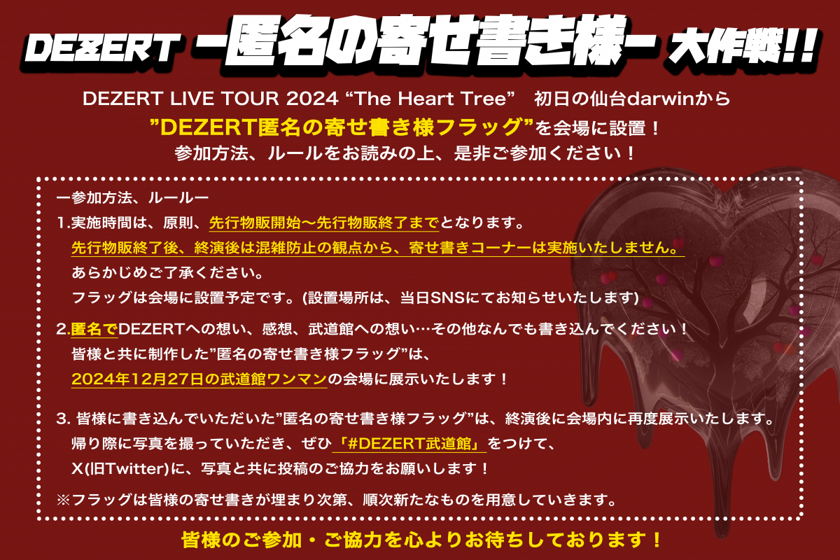 DEZERT -匿名の寄せ書き様- 大作戦!! <br> 2/3仙台より実施決定！