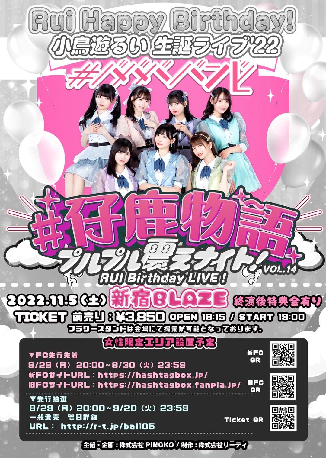 【#ババババンビ】FC先行先着販売開始のお知らせ／#仔鹿物語 プルプル震えナイト！VOL.14【RUI Birthday LIVE】（2022年11月5日（土）〈新宿BLAZE〉公演分）