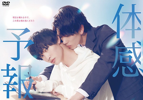 ドラマ「体感予報」DVD＆Blu-ray BOXファンクラブ特典付きで予約販売開始！