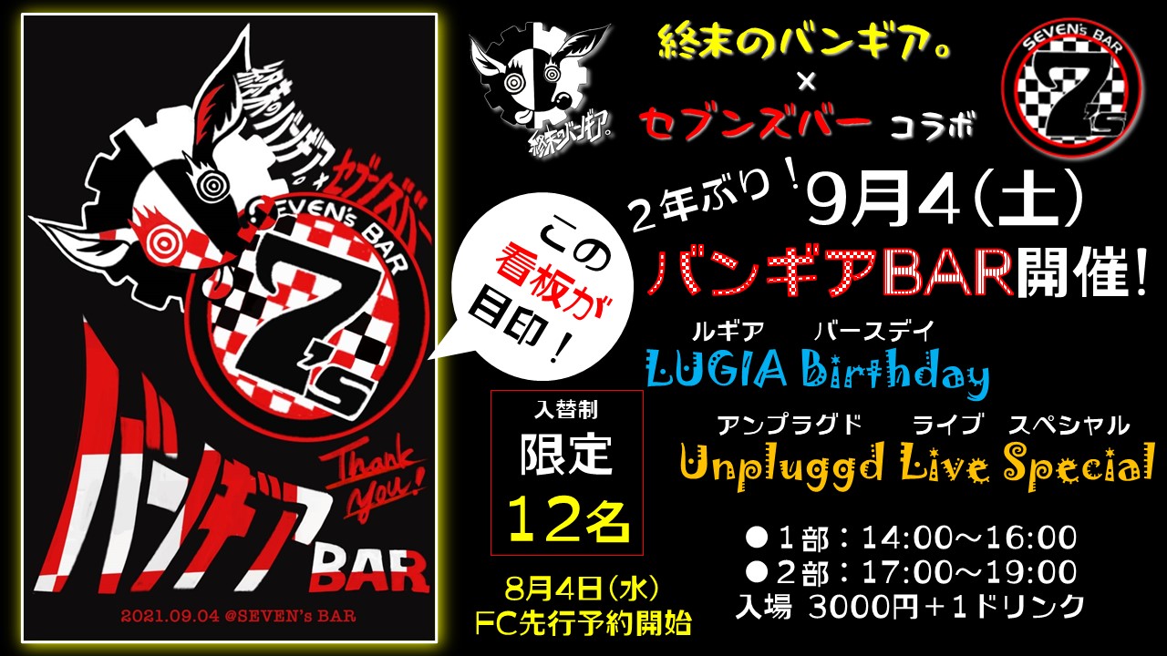 【メンバー限定】9.4「バンギアBAR」予約ページ公開しました