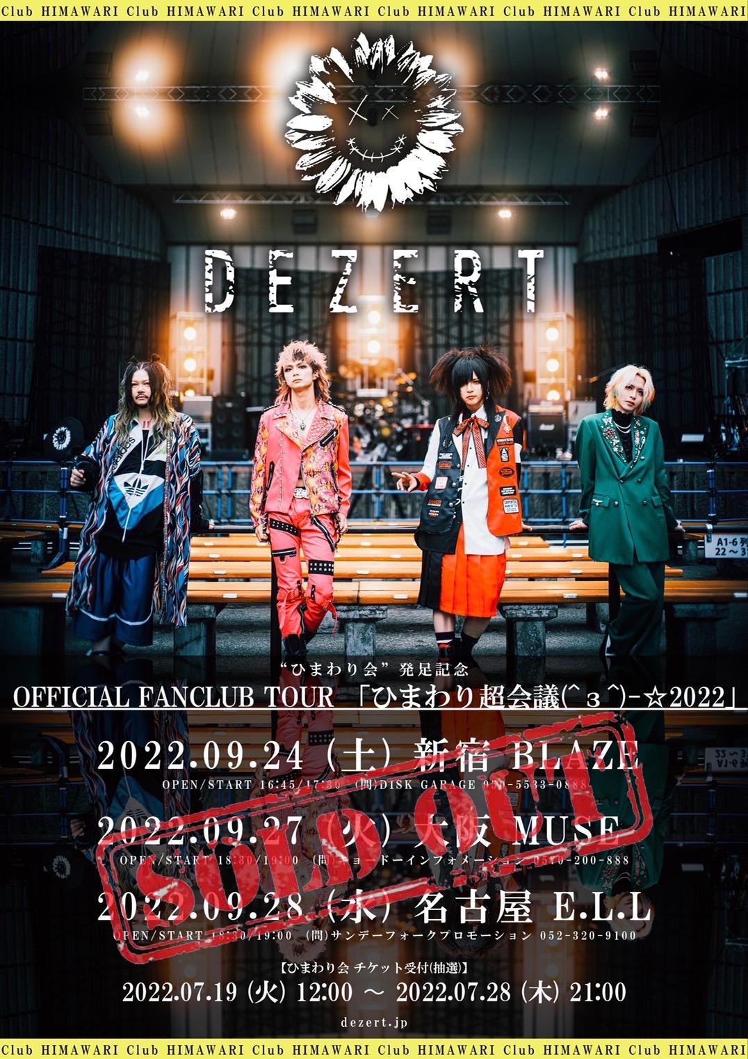 “ひまわり会”発足記念OFFICIAL FANCLUB TOUR 「ひまわり超会議(^з^)-☆2022」全公演チケットSOLD OUT！