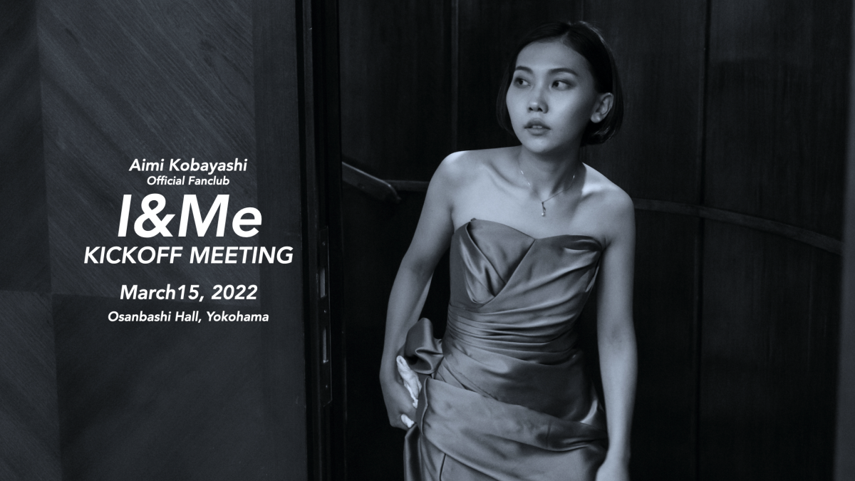 小林愛実 公式FC「I&Me」キックオフイベント3/15(火)開催決定！