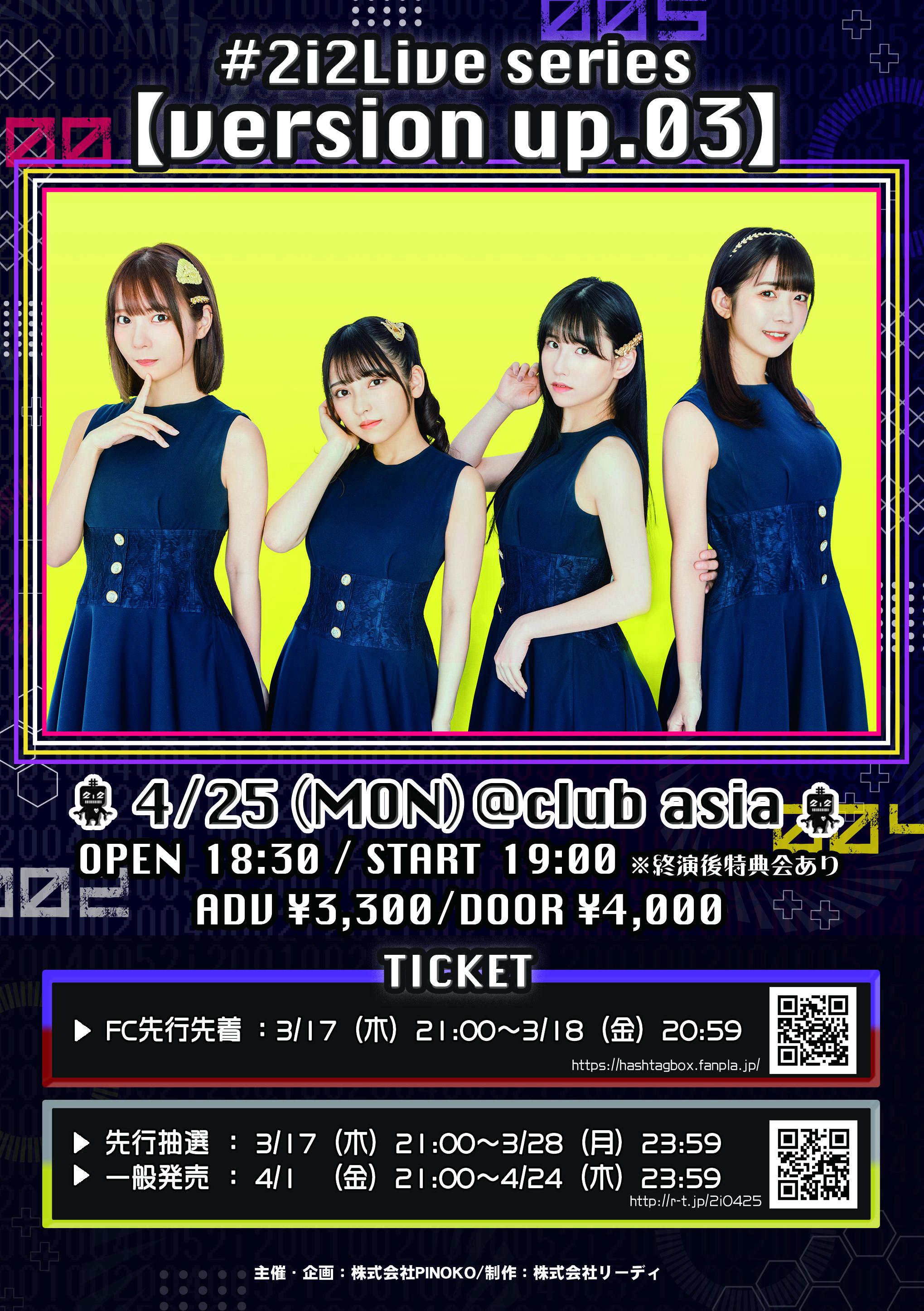 【#2i2】FC先行先着販売開始のお知らせ／#2i2 Live series【version up.03】（2022年4月25日（月）〈clubasia〉公演分）